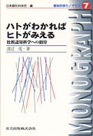 ハトがわかればヒトがみえる - 比較認知科学への招待 認知科学モノグラフ