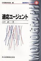 適応エージェント 認知科学モノグラフ