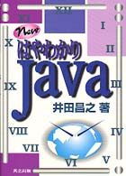 ＮｅｗはやわかりＪａｖａ