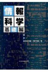 情報科学 〈基礎編〉
