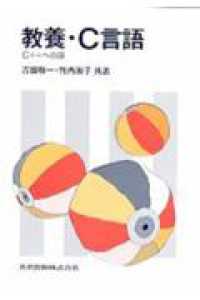 教養・Ｃ言語 - Ｃ＋＋への道