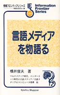 言語メディアを物語る 情報フロンティアシリーズ