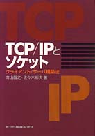 ＴＣＰ／ＩＰとソケット - クライアント／サーバ構築法