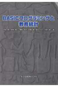 ＢＡＳＩＣプログラミングと教育統計