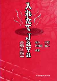 入れたてＪａｖａ （第２版）