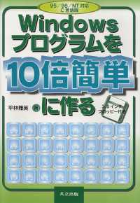 Ｗｉｎｄｏｗｓプログラムを１０倍簡単に作る - ９５／９８／ＮＴ対応Ｃ言語版