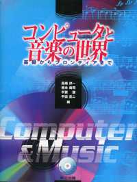 コンピュータと音楽の世界 - 基礎からフロンティアまで