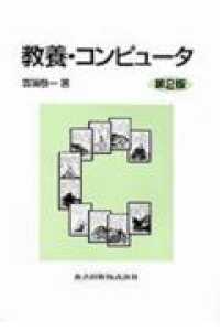 教養・コンピュータ （第２版）