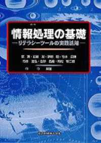 情報処理の基礎 - リテラシーツールの実践活用