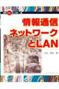 情報がひらく新しい世界 〈４〉 情報通信ネットワークとＬＡＮ 長坂康史