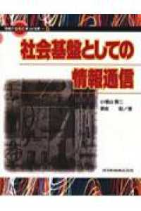 情報がひらく新しい世界 〈５〉 社会基盤としての情報通信 小檜山賢二