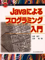 情報がひらく新しい世界 〈６〉 Ｊａｖａによるプログラミング入門 久野禎子