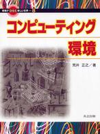 情報がひらく新しい世界 〈８〉 コンピューティング環境 荒井正之