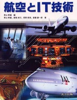 航空とＩＴ技術