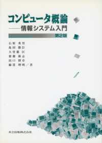 コンピュータ概論 - 情報システム入門 （第２版）