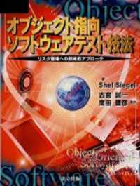 オブジェクト指向ソフトウェアテスト技法 - リスク管理への技術的アプローチ