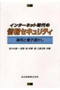 インターネット時代の情報セキュリティ - 暗号と電子透かし