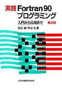 実践Ｆｏｒｔｒａｎ　９０プログラミング - 入門から応用まで