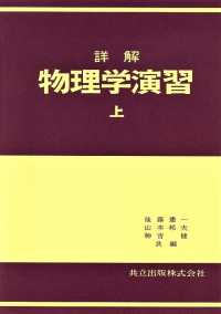 詳解物理学演習 〈上〉