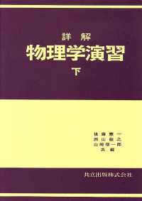 詳解物理学演習 〈下〉