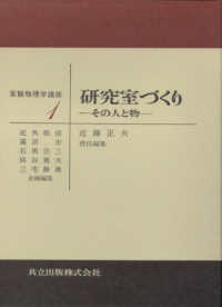 実験物理学講座 〈１〉 研究室づくり 近藤正夫