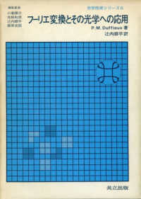 フーリエ変換とその光学への応用 光学技術シリーズ