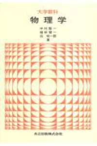 物理学 - 大学教科