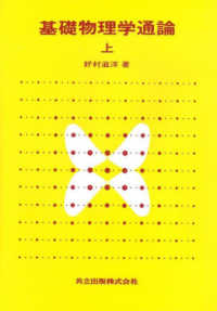 基礎物理学通論 〈上〉