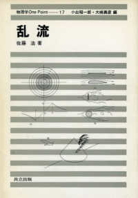 物理学ｏｎｅ　ｐｏｉｎｔ<br> 乱流