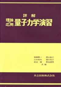 詳解理論応用量子力学演習