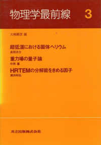 物理学最前線 〈３〉 超低温における固体ヘリウム