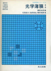 光学薄膜 光学技術シリーズ （第２版）