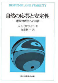 自然の応答と安定性―現代物理学への招待
