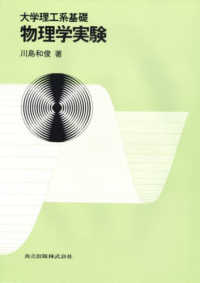 物理学実験 - 大学理工系基礎