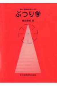 看護と医療技術者のためのぶつり学