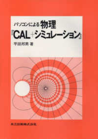 パソコンによる物理『ＣＡＬ＋シミュレーション』