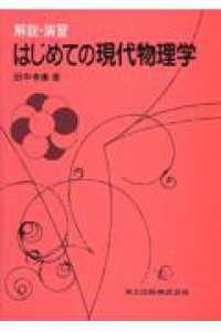 解説・演習はじめての現代物理学