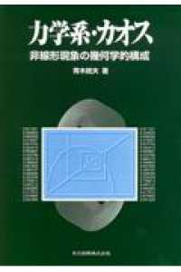 力学系・カオス―非線形現象の幾何学的構成