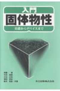 入門固体物性 - 基礎からデバイスまで