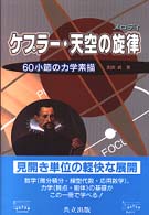 ケプラー・天空の旋律（メロディ）―６０小節の力学素描