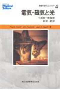物理科学のコンセプト 〈４〉 電気・磁気と光 本田建