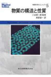 物理科学のコンセプト 〈５〉 物質の構造と性質 黒星瑩一