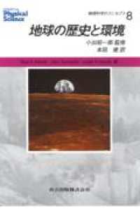物理科学のコンセプト 〈８〉 地球の歴史と環境 本田建