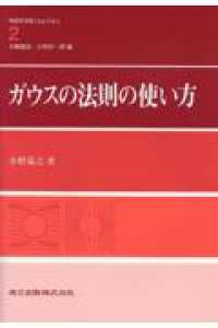 ガウスの法則の使い方 物理学演習ｏｎｅ　ｐｏｉｎｔ