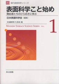 現代表面科学シリーズ<br> 表面科学こと始め―開拓者たちのひらめきに学ぶ