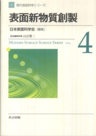 現代表面科学シリーズ<br> 表面新物質創製