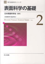 現代表面科学シリーズ<br> 表面科学の基礎