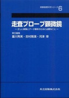 走査プローブ顕微鏡 - 正しい実験とデータ解析のために必要なこと 実験物理科学シリーズ