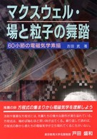 マクスウェル・場と粒子の舞踏 - ６０小節の電磁気学素描