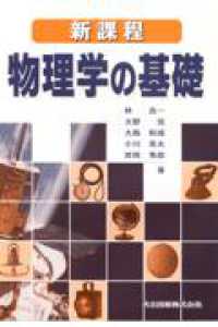 新課程　物理学の基礎